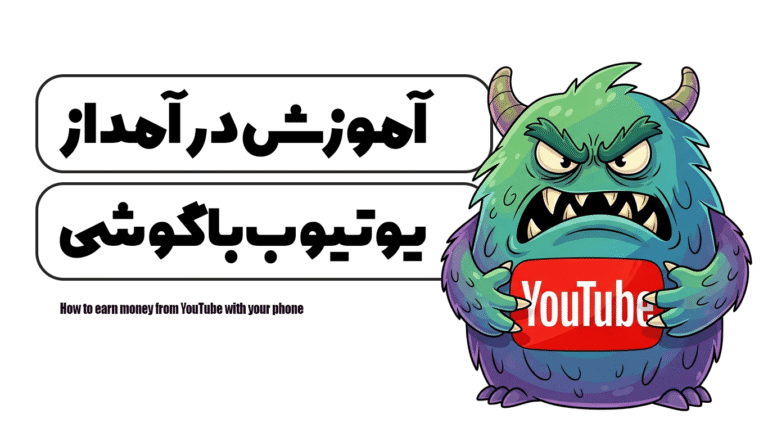 آموزش درآمد از یوتیوب با گوشی