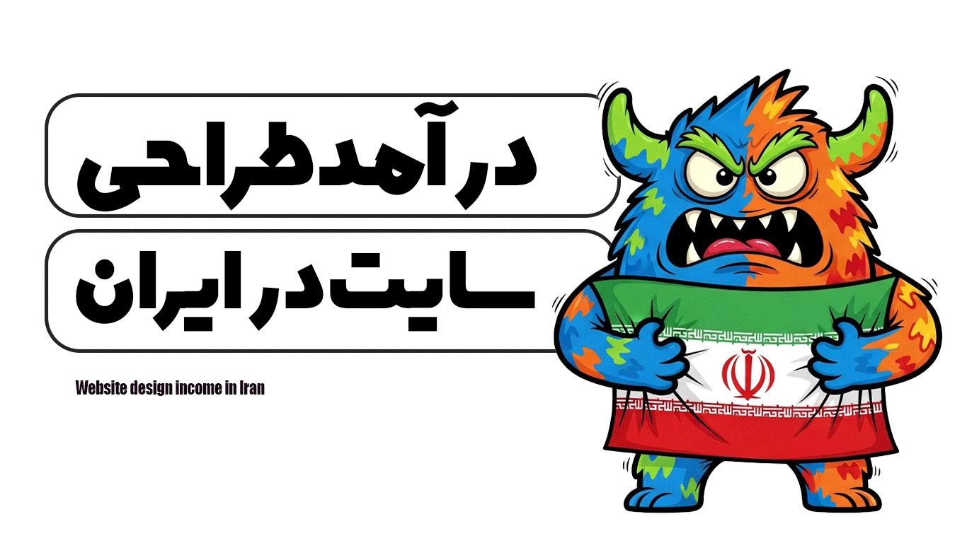 درآمد طراحی سایت در ایران