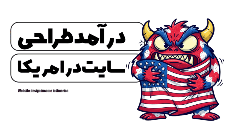 درآمد طراحی سایت در امریکا