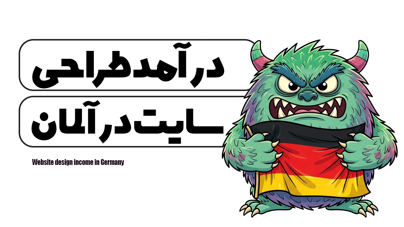درآمد طراحی سایت در آلمان