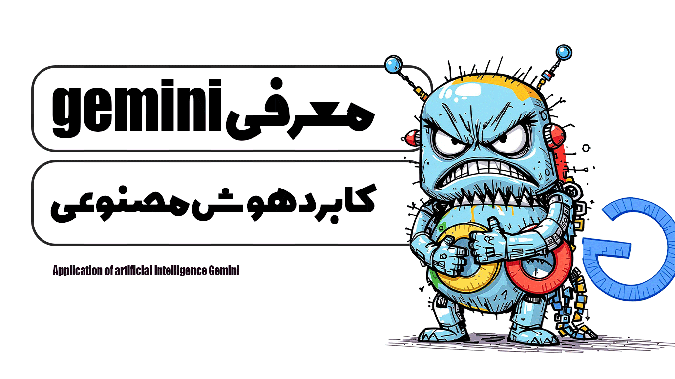 کاربرد هوش مصنوعی Gemini