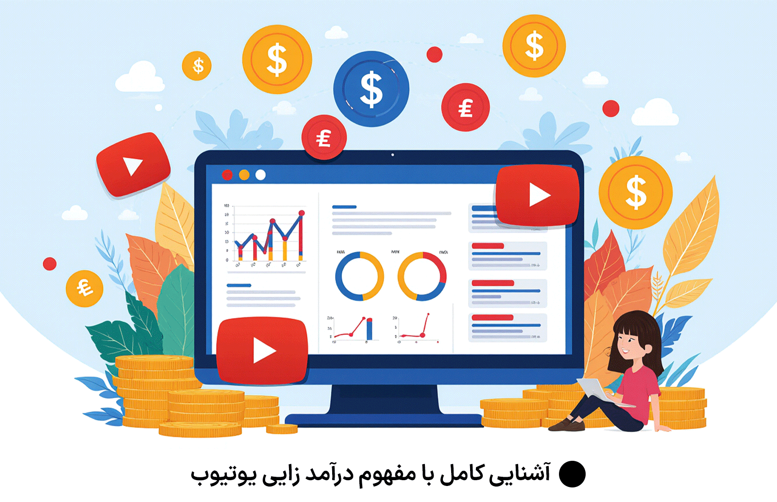 آشنایی کامل با مفهوم درآمد زایی یوتیوب