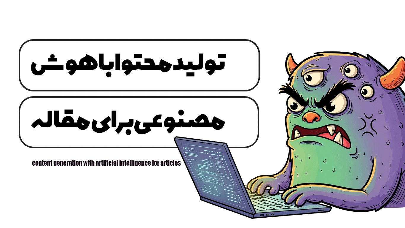 آموزش تولید محتوا با هوش مصنوعی برای مقاله