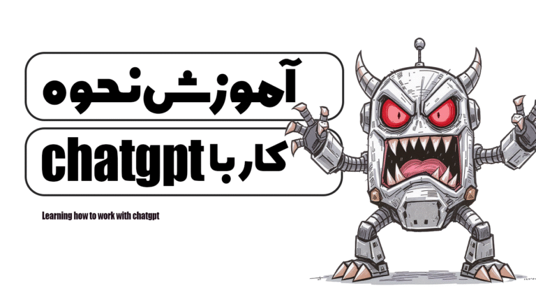 آموزش نحوه کار با chatgpt