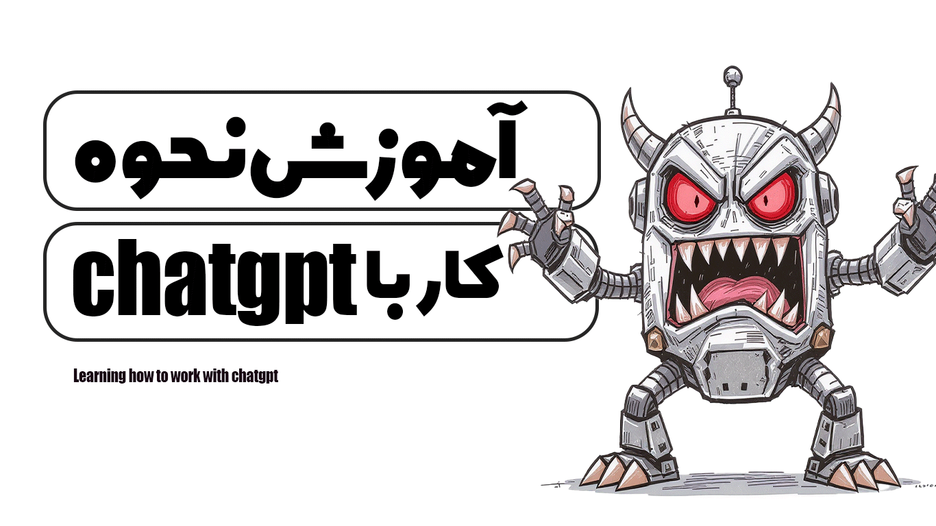آموزش نحوه کار با chatgpt