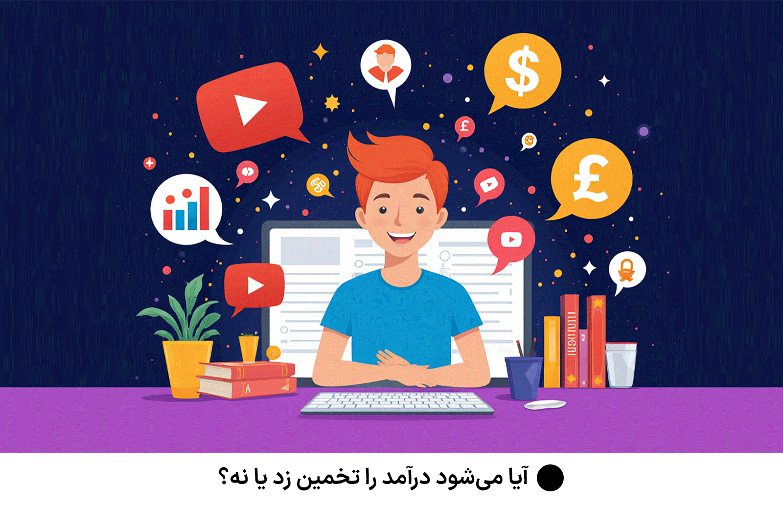 آیا می‌شود درآمد را تخمین زد یا نه؟