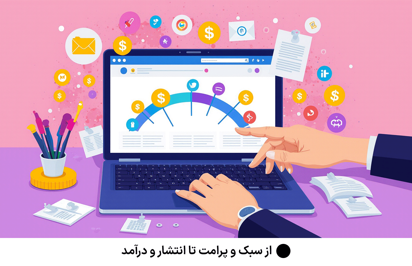 از سبک و پرامت تا انتشار و درآمد