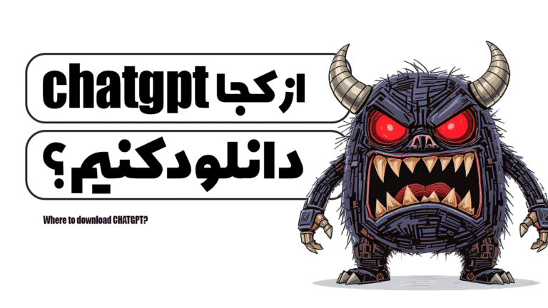 از کجا CHATGPT دانلود کنیم؟
