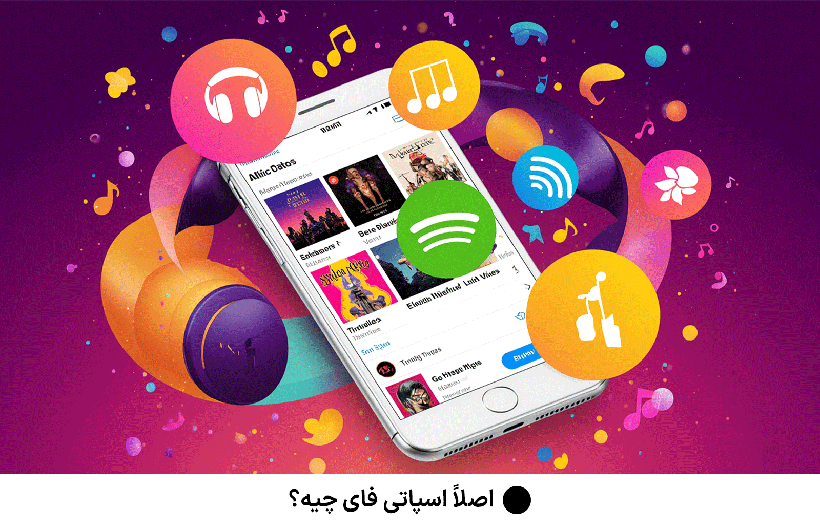 اصلاً اسپاتی فای چیه؟