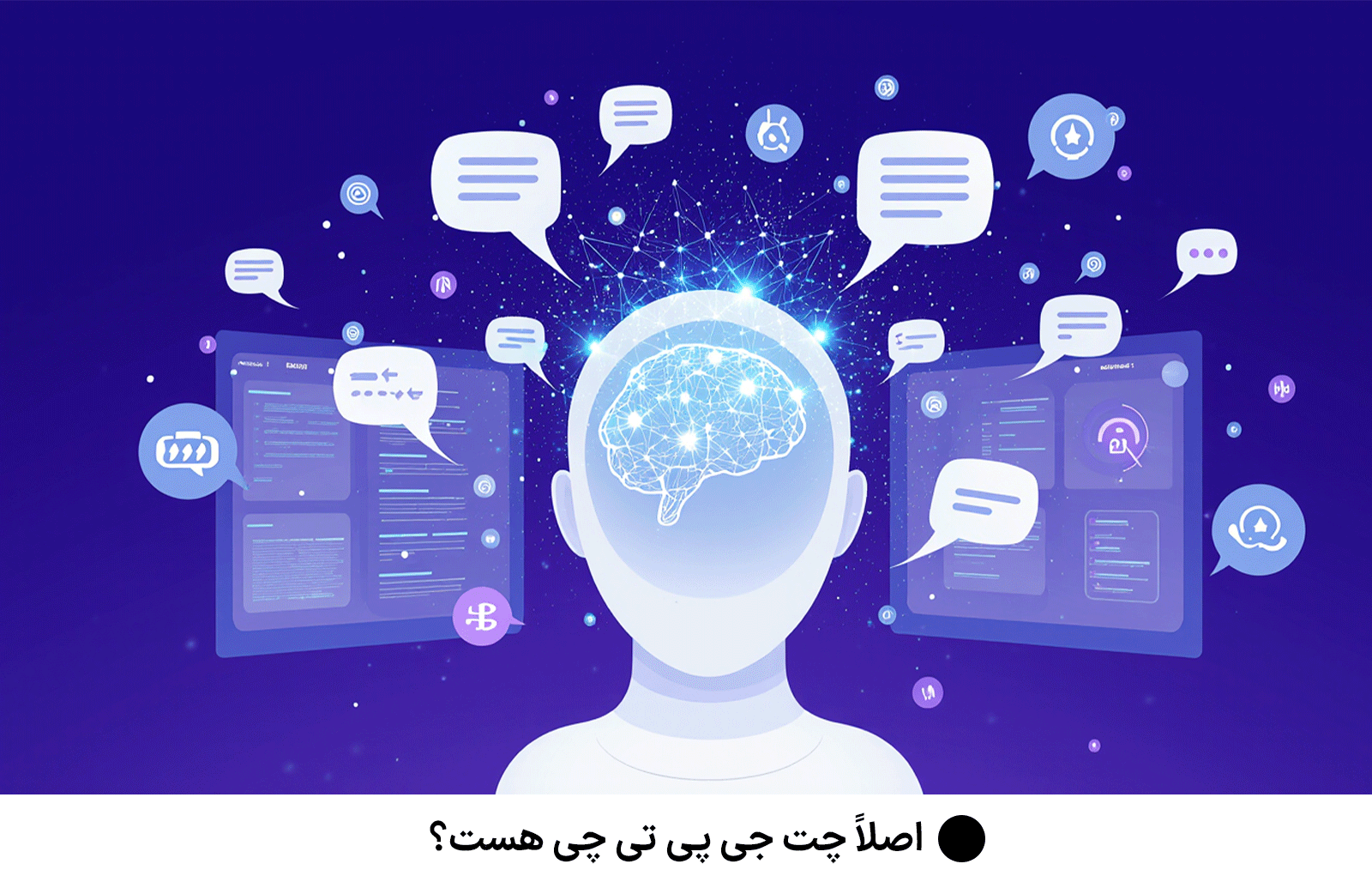 اصلاً چت جی‌ پی‌ تی چی هست؟