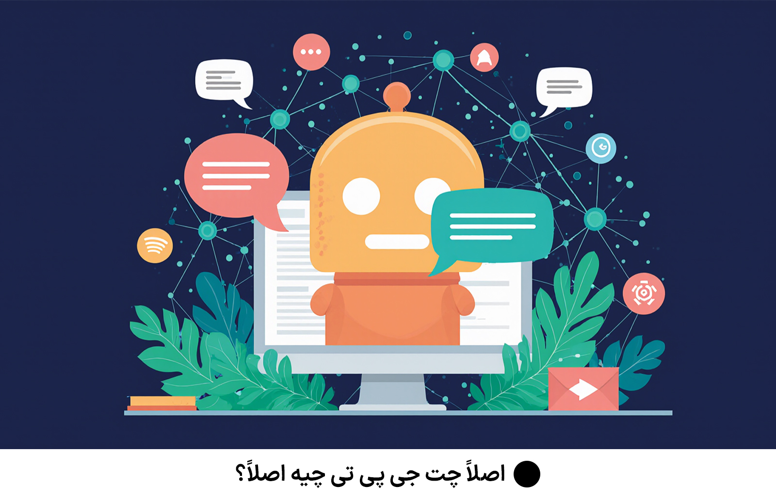 اصلاً چت جی‌ پی‌ تی چیه اصلاً؟