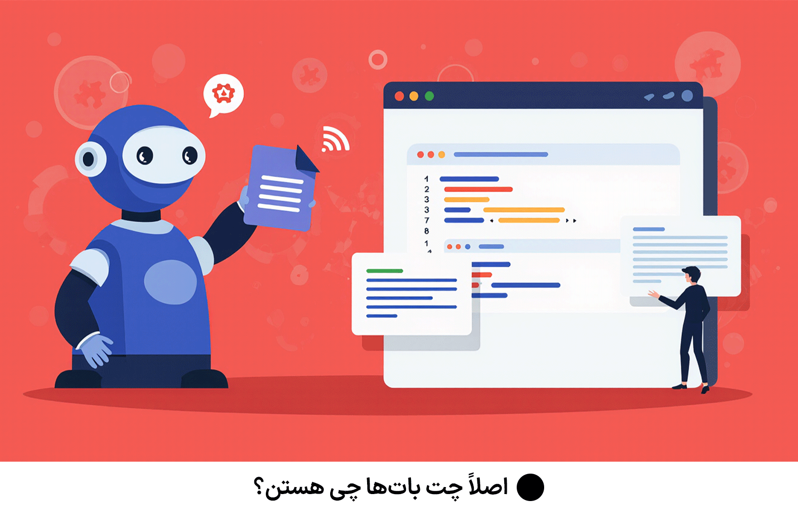 اصلاً چت‌ بات‌ها چی هستن؟