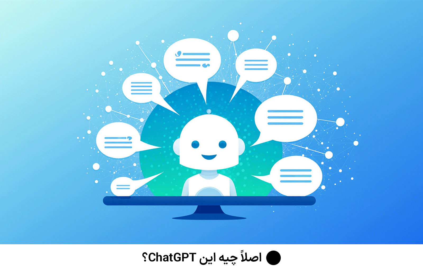 اصلاً چیه این ChatGPT؟