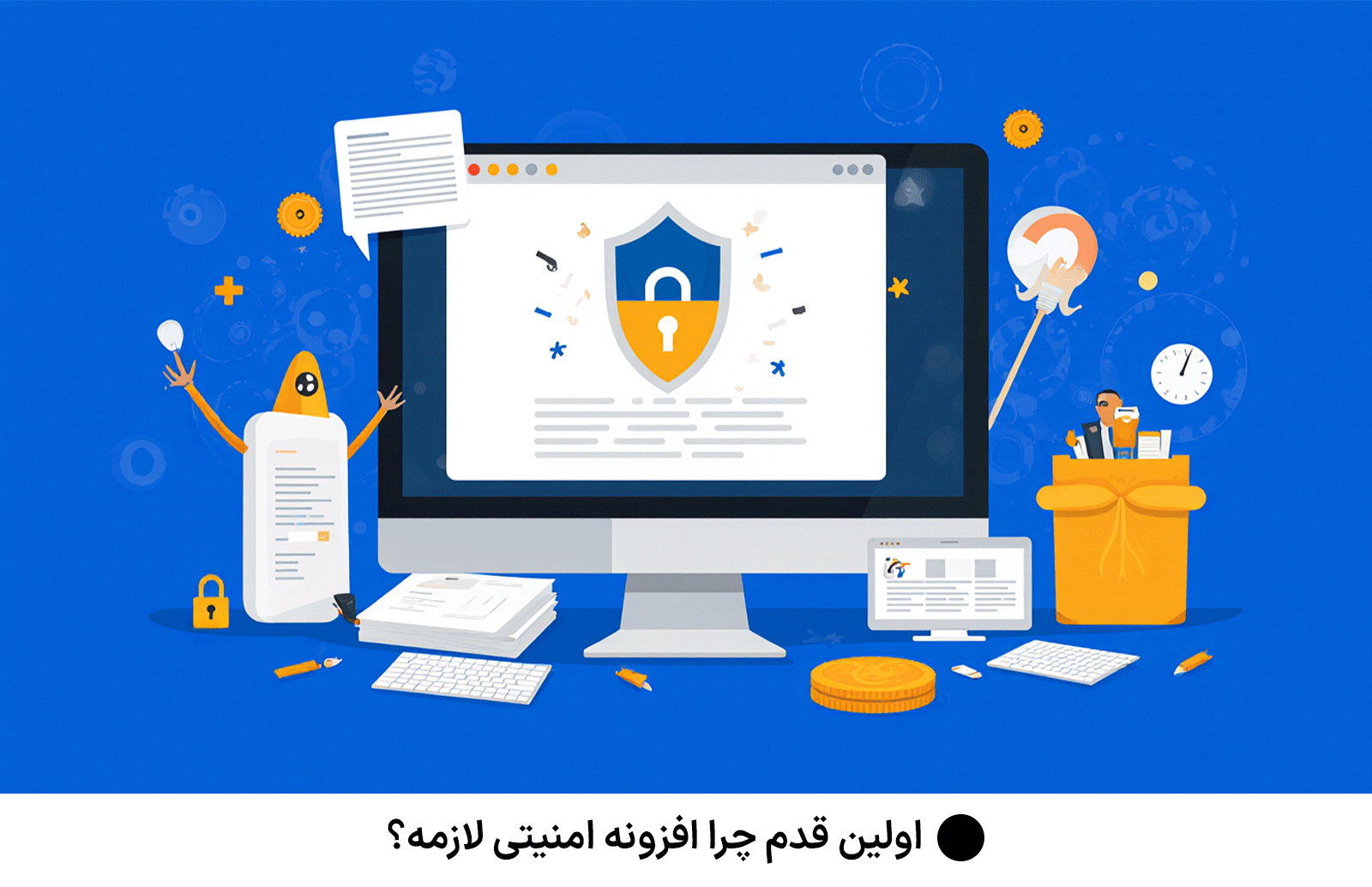 اولین قدم چرا افزونه امنیتی لازمه؟