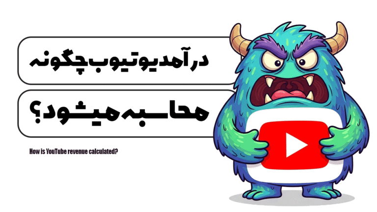 درآمد یوتیوب چگونه محاسبه میشود ؟
