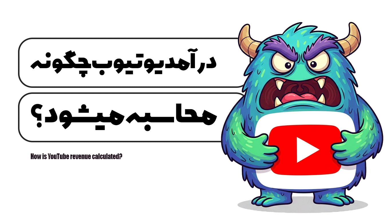 درآمد یوتیوب چگونه محاسبه میشود ؟