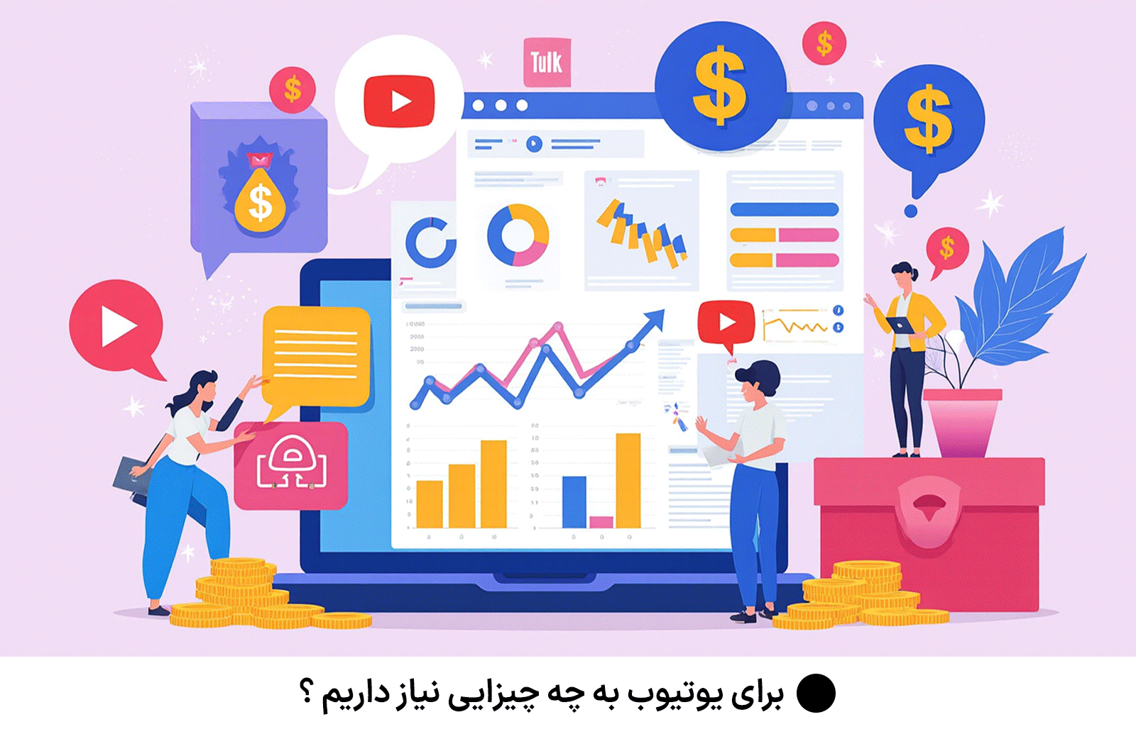 برای یوتیوب به چه چیزایی نیاز داریم ؟