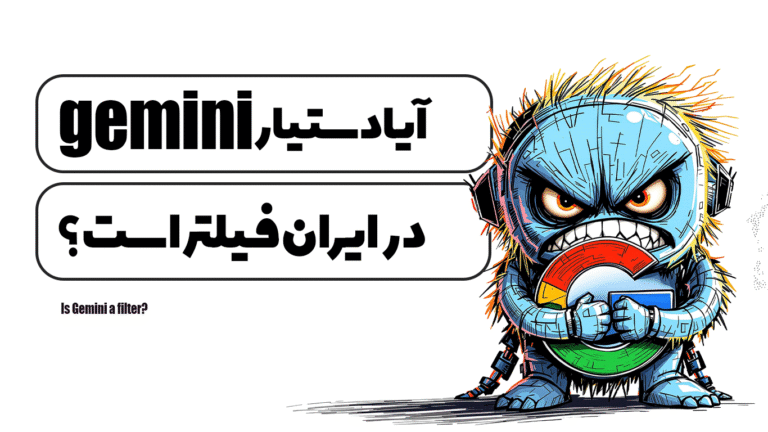 آیا gemini فیلتر است ؟