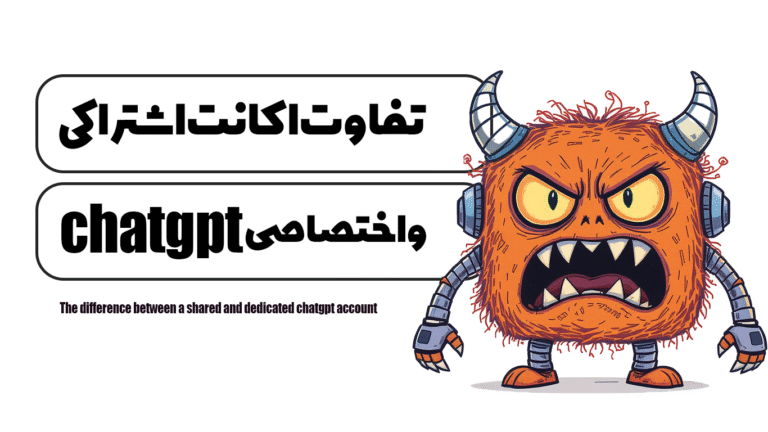 تفاوت اکانت اشتراکی و اختصاصی chatgpt
