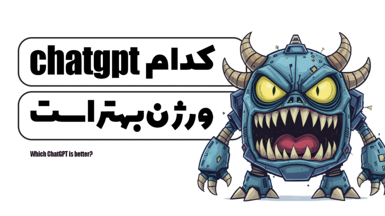 کدام ChatGPT بهتر است؟