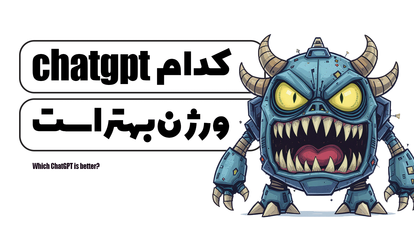 کدام ChatGPT بهتر است؟