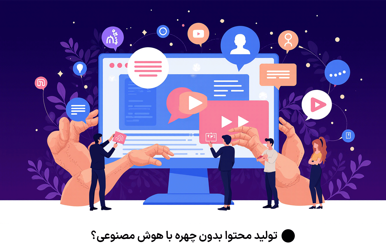 تولید محتوا بدون چهره با هوش مصنوعی؟