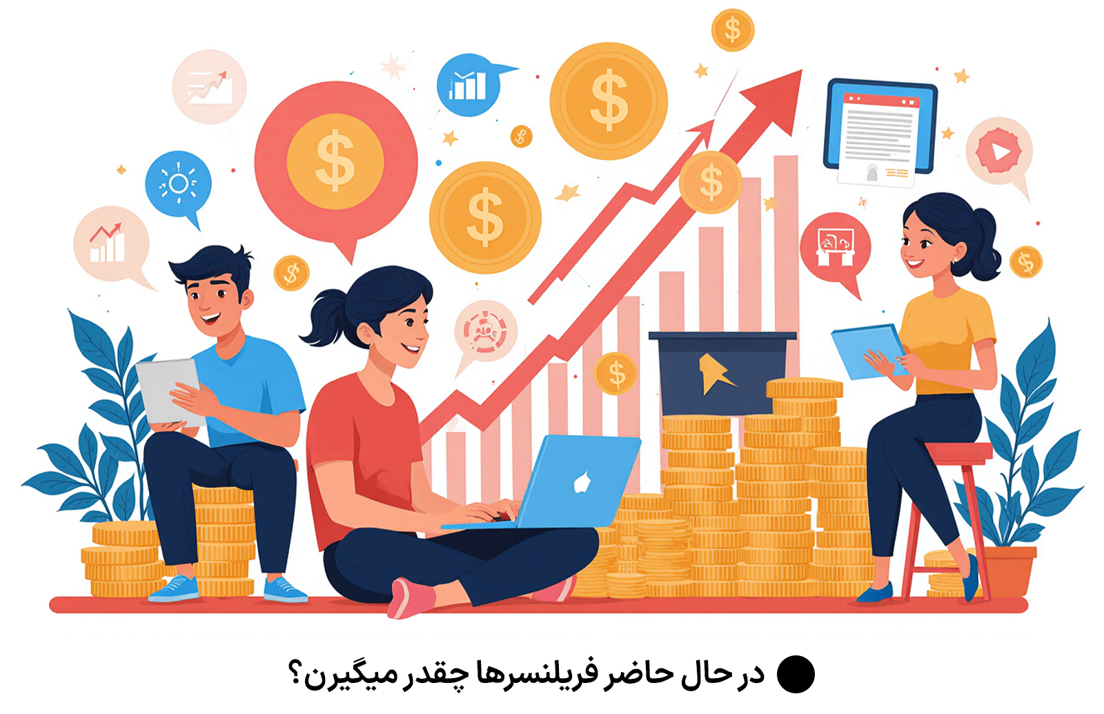 در حال حاضر فریلنسرها چقدر میگیرن؟