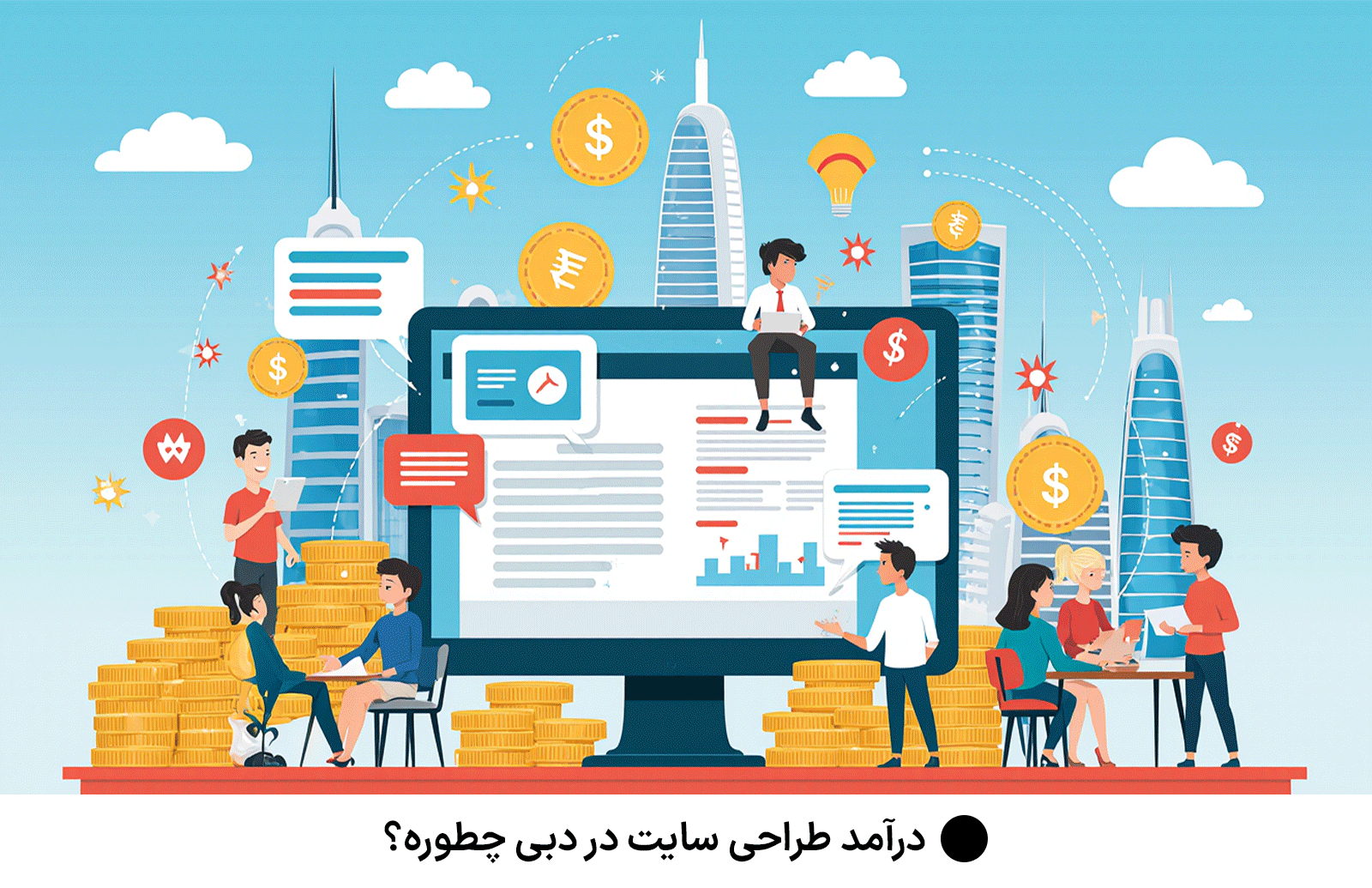 درآمد طراحی سایت در دبی چطوره؟
