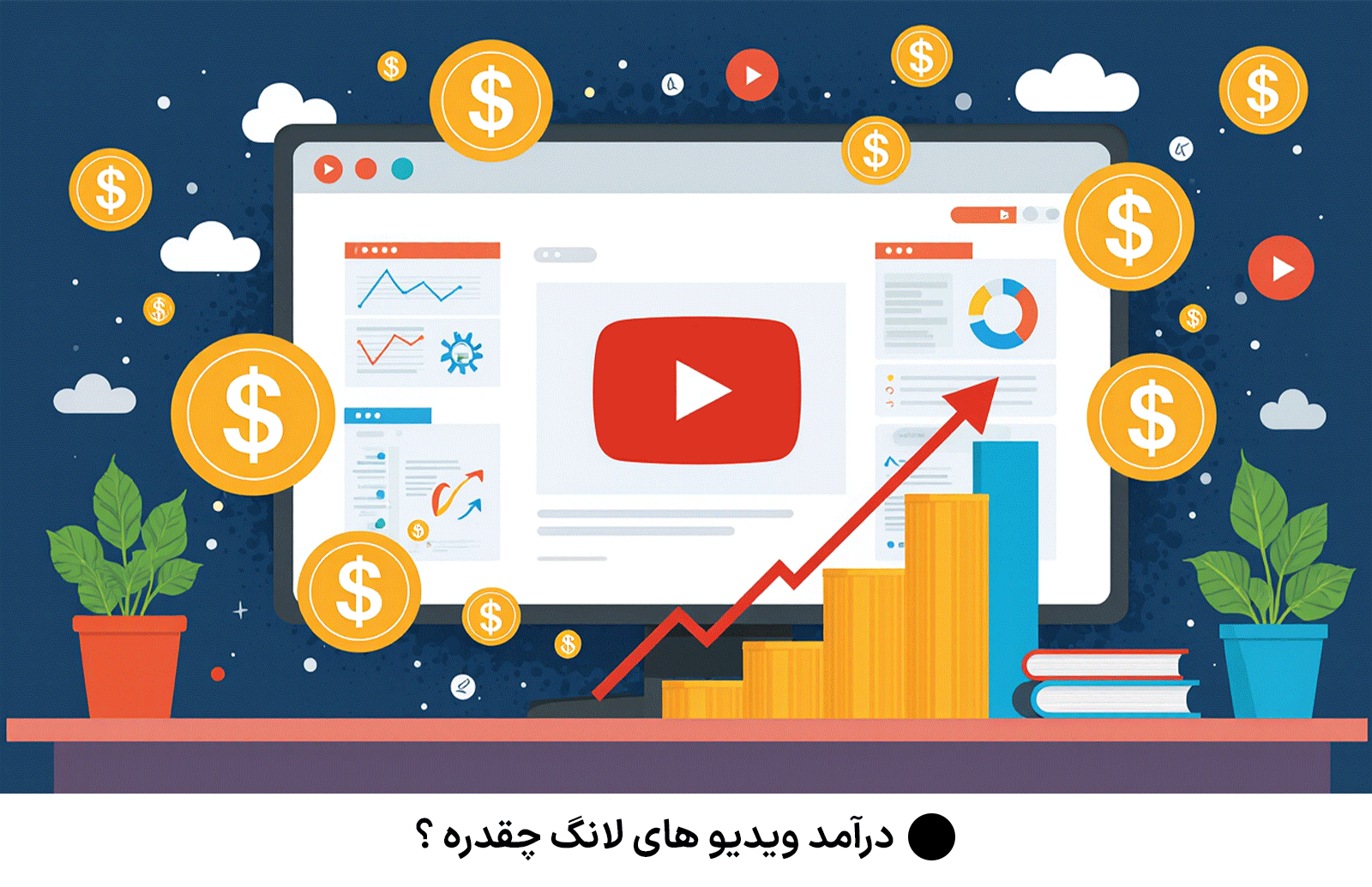 درآمد ویدیو های لانگ چقدره ؟