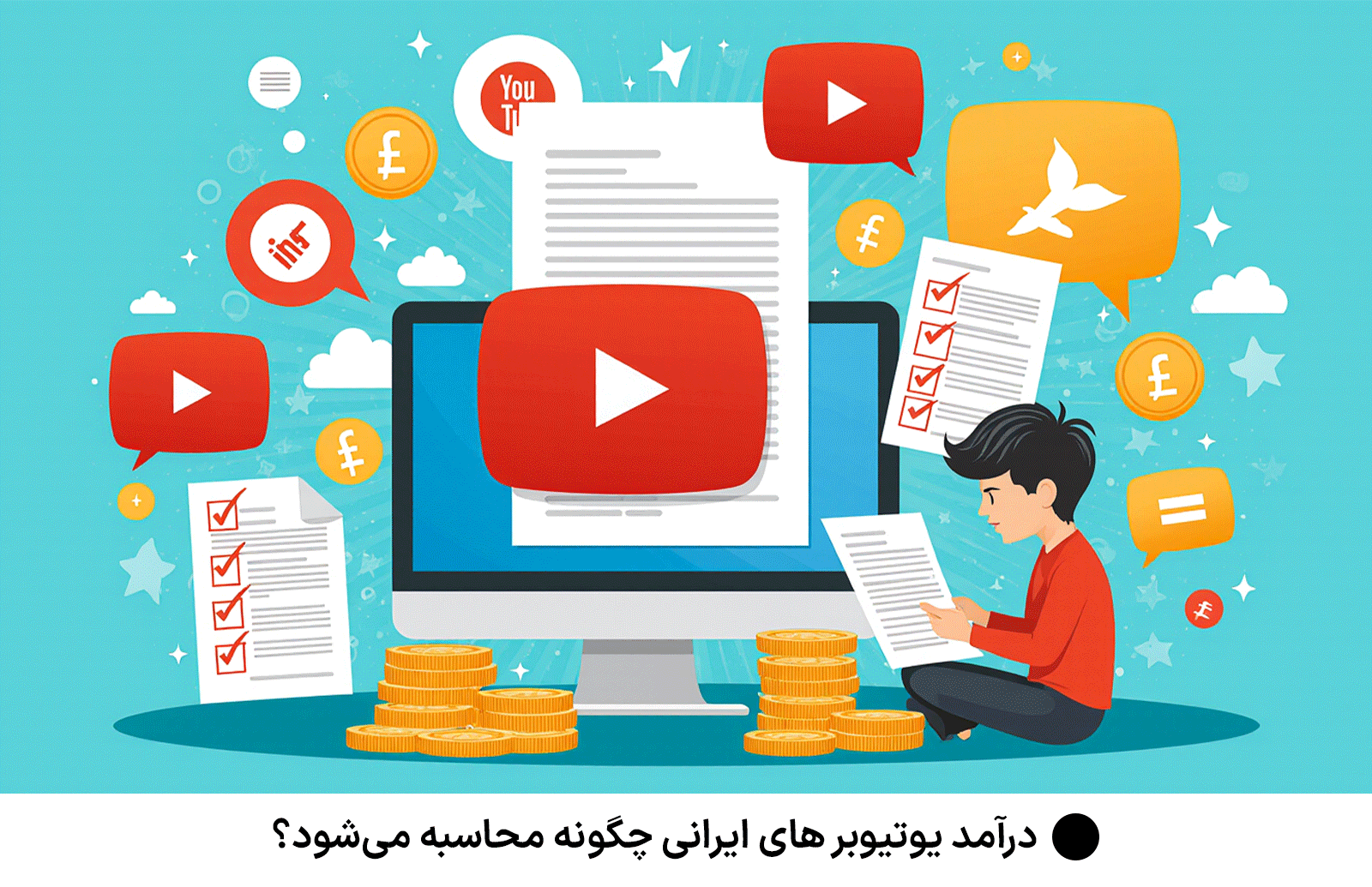 درآمد یوتیوبر های ایرانی چگونه محاسبه می‌شود؟