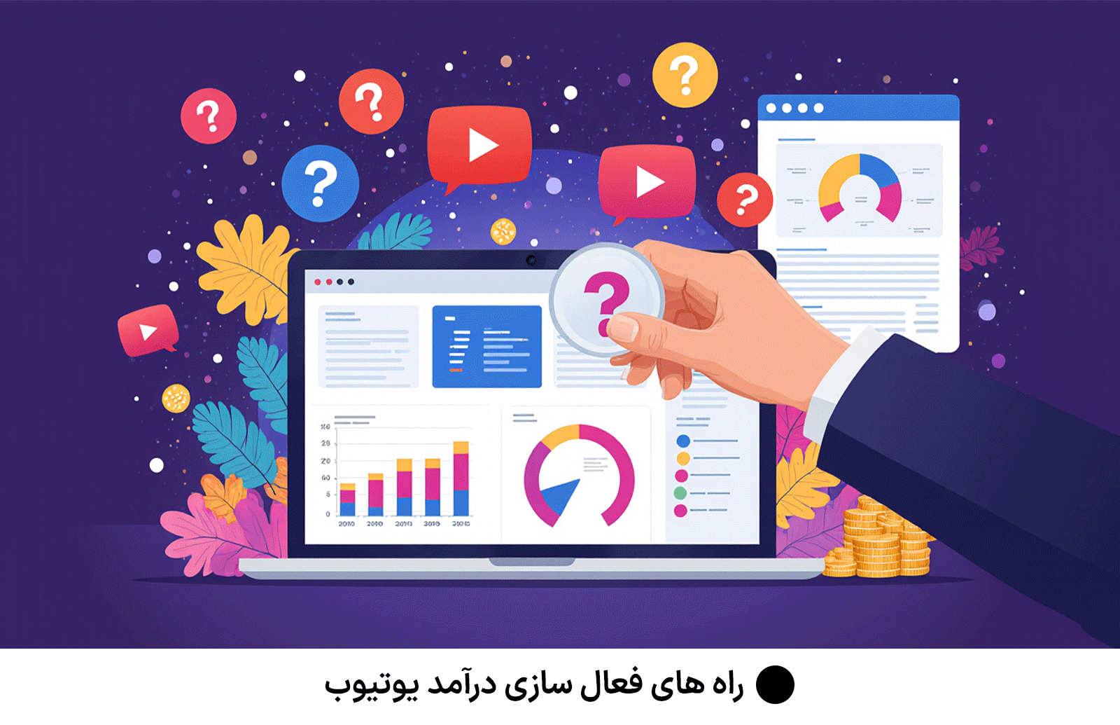 راه های فعال سازی درآمد یوتیوب