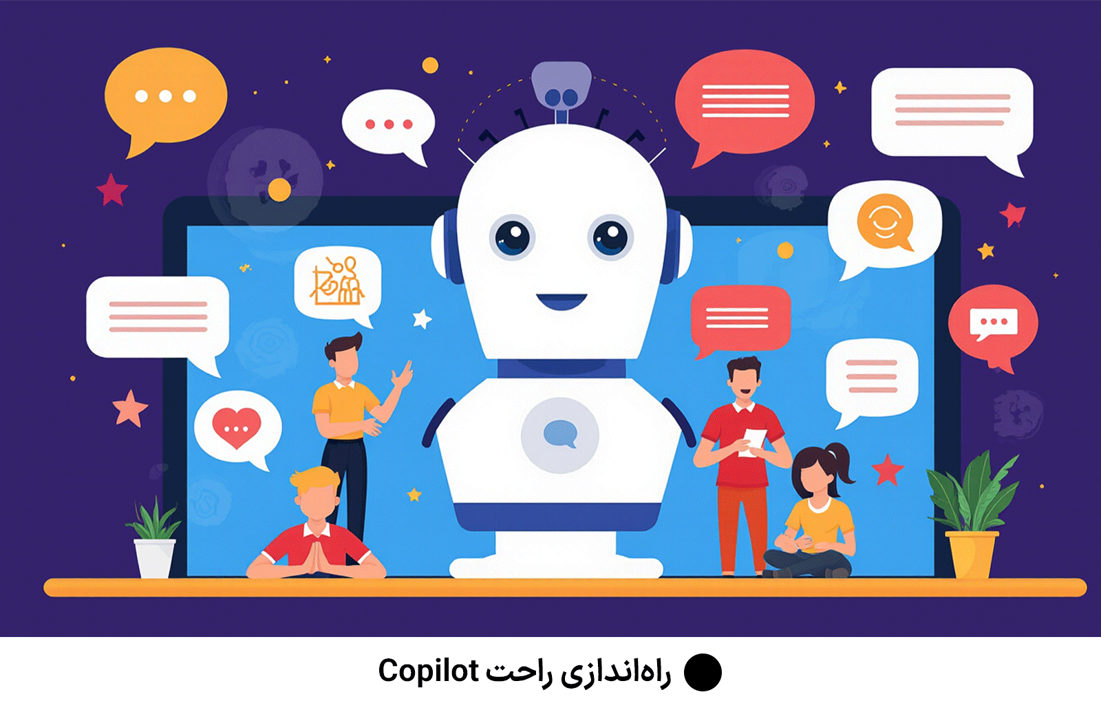 راه‌اندازی راحت Copilot