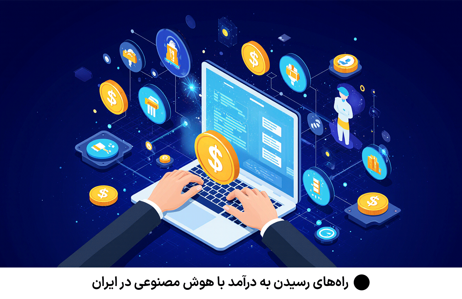 راه‌های رسیدن به درآمد با هوش مصنوعی در ایران