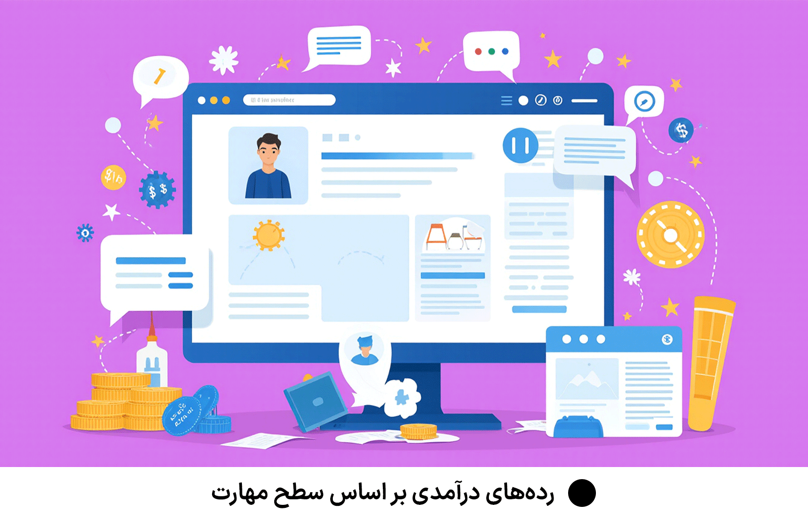  رده‌های درآمدی بر اساس سطح مهارت