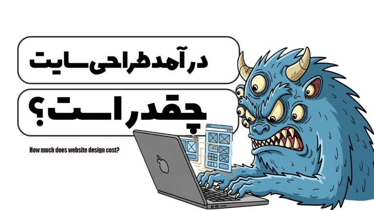 درآمد طراحی سایت چقدر است ؟