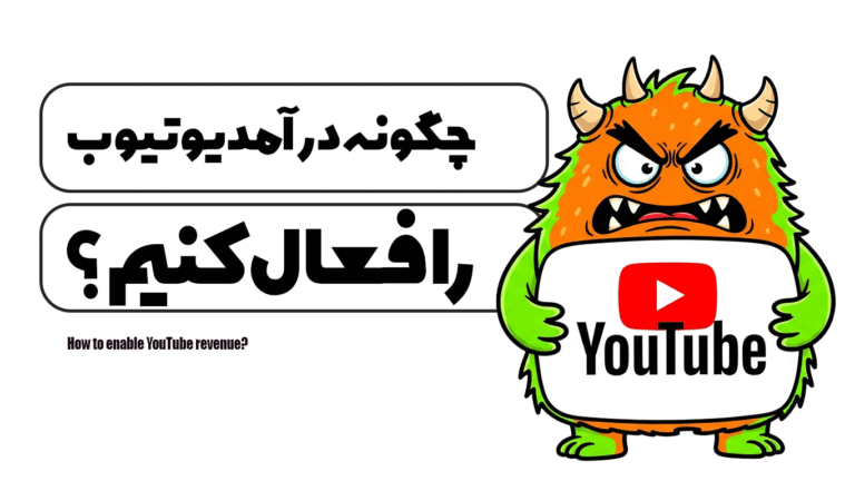 چگونه درآمد یوتیوب را فعال کنیم؟