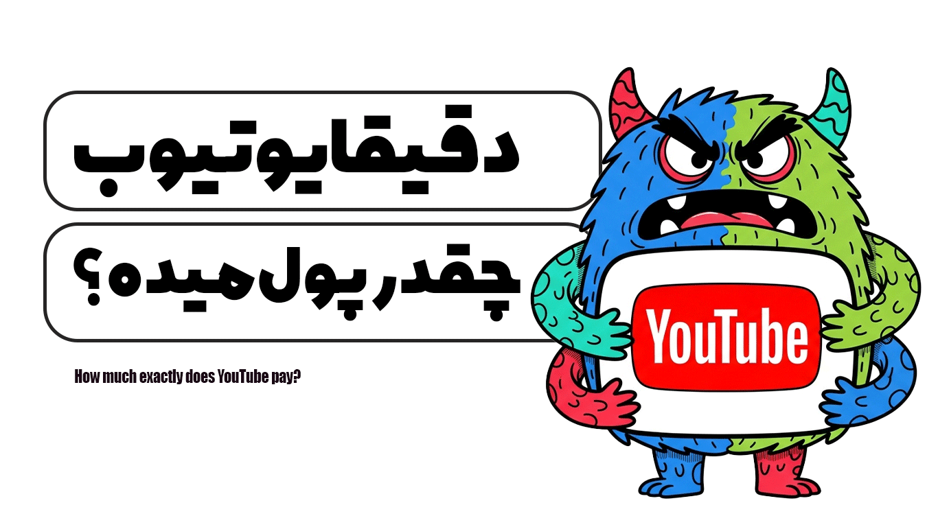 دقیقا یوتیوب چقدر پول میده؟