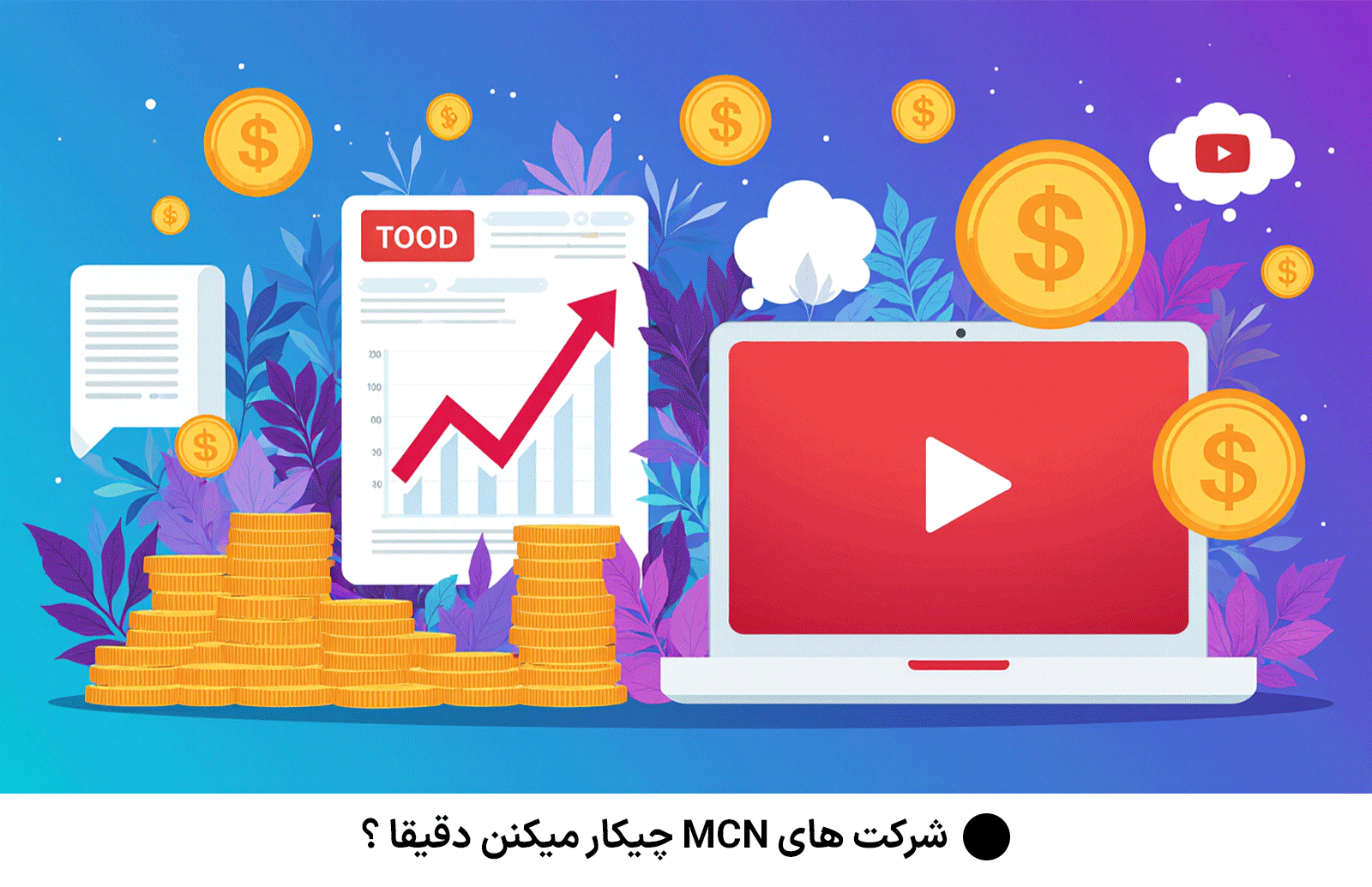 شرکت های MCN چیکار میکنن دقیقا ؟