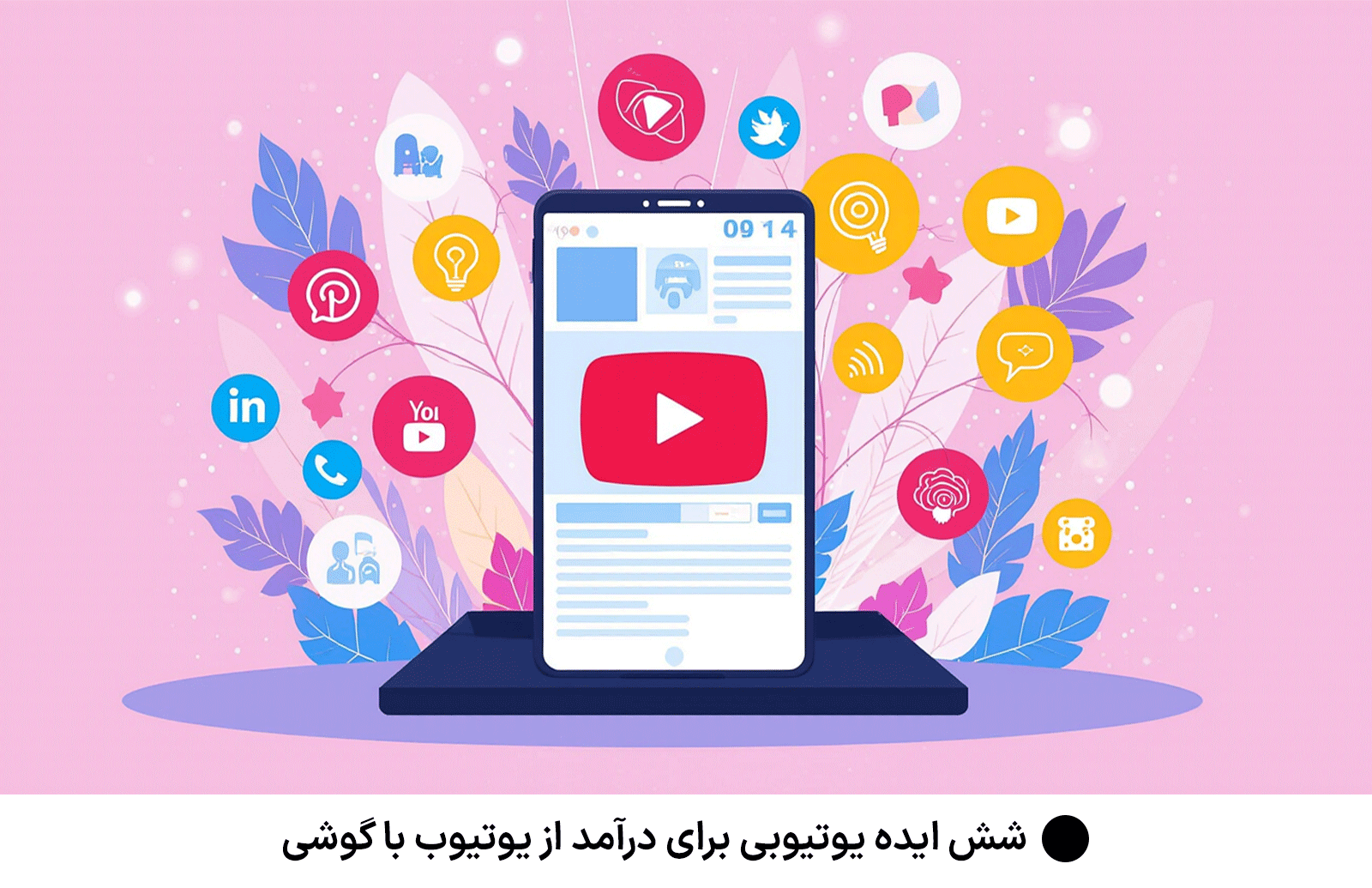 شش ایده یوتیوبی برای درآمد از یوتیوب با گوشی