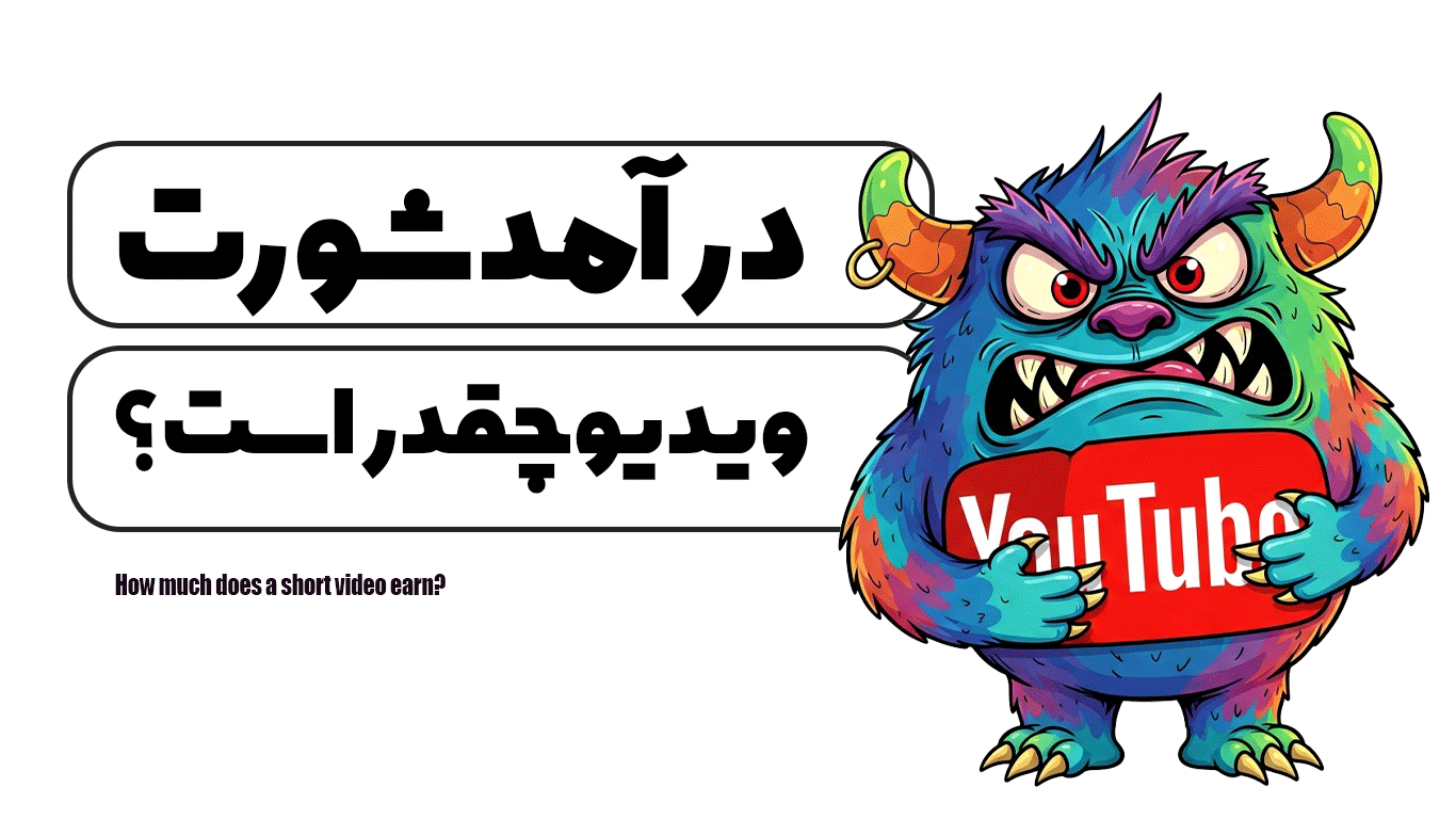درامد شورت ویدیو چقدر است؟