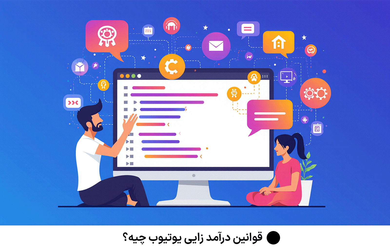 قوانین درآمد زایی یوتیوب چیه؟