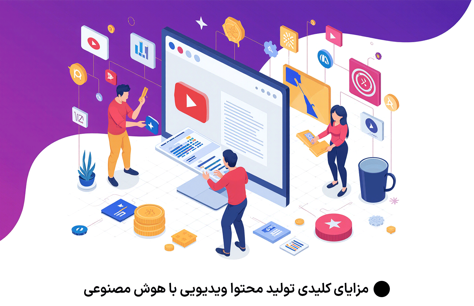 مزایای کلیدی تولید محتوا ویدیویی با هوش مصنوعی