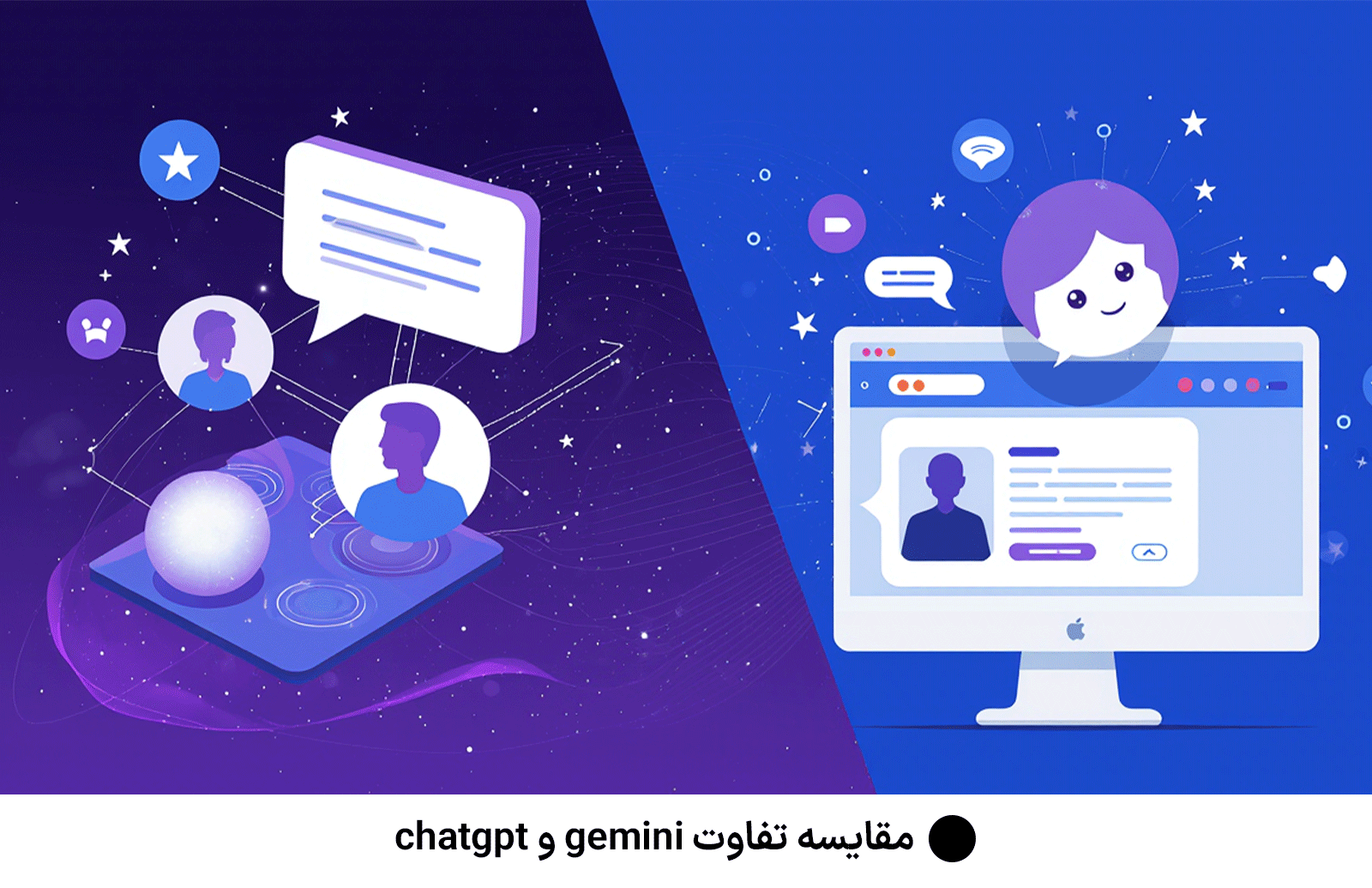 مقایسه‌ تفاوت gemini و chatgpt