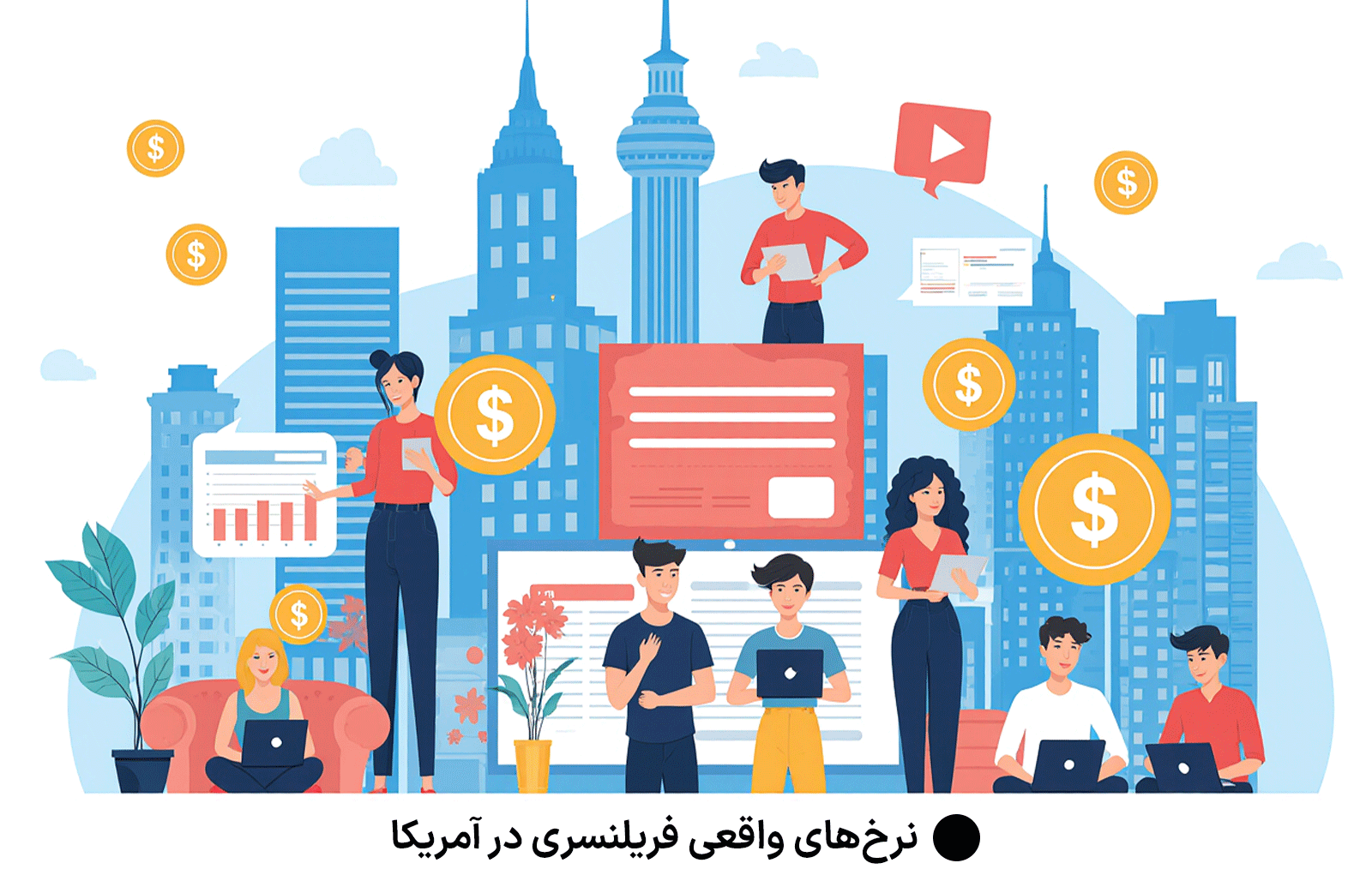 نرخ‌های واقعی فریلنسر در آمریکا