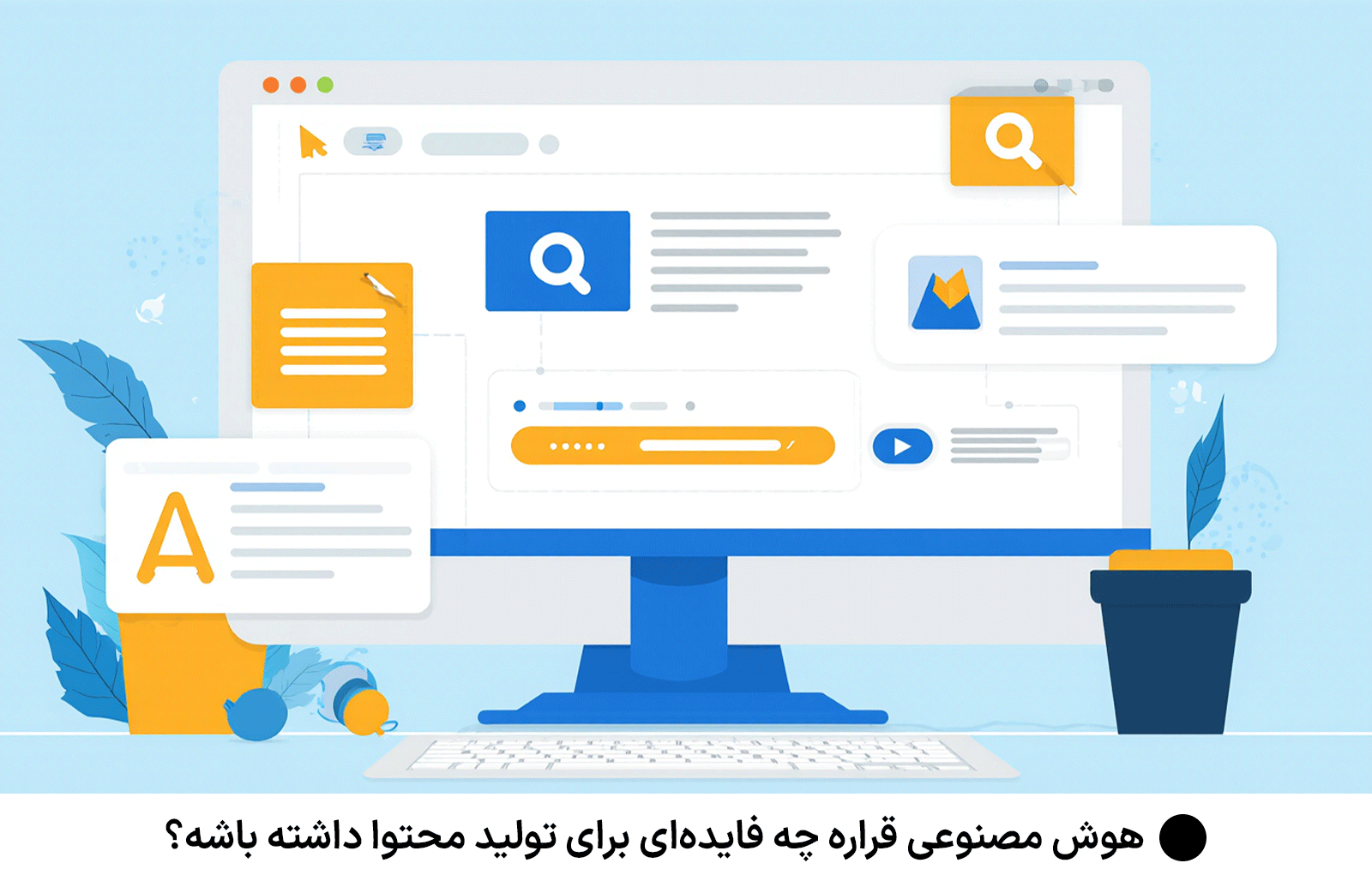 هوش مصنوعی قراره چه فایده‌ای برای تولید محتوا داشته باشه؟