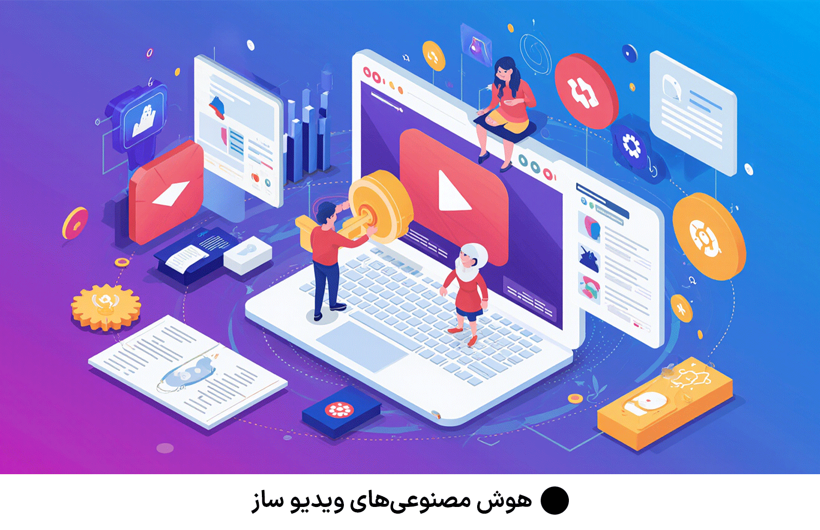 هوش مصنوعی‌های ویدیو ساز