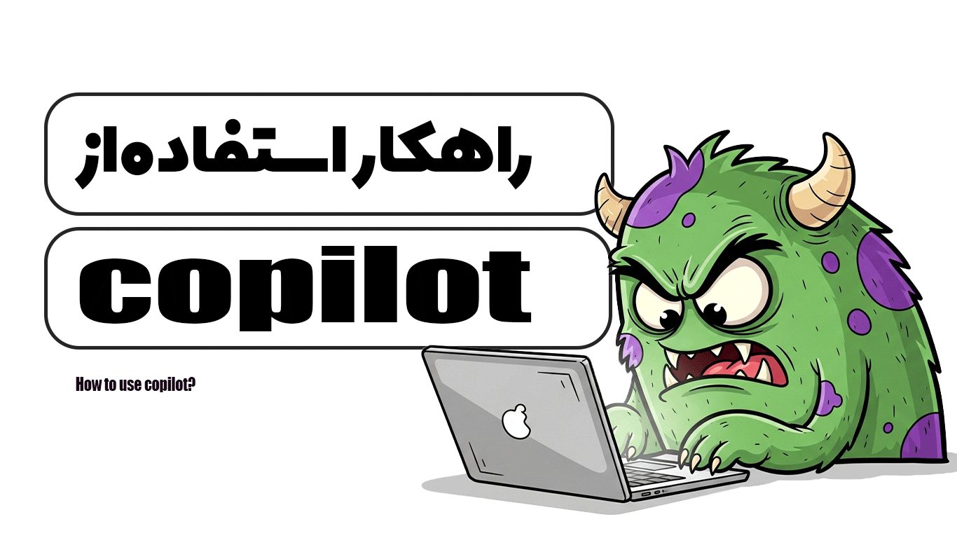 چطور از copilot استفاده کنیم ؟