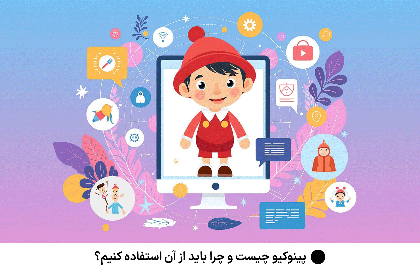 پینوکیو چیست و چرا باید از آن استفاده کنیم؟