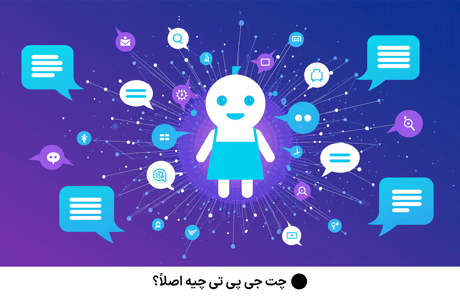 چت جی پی تی چیه اصلاً؟