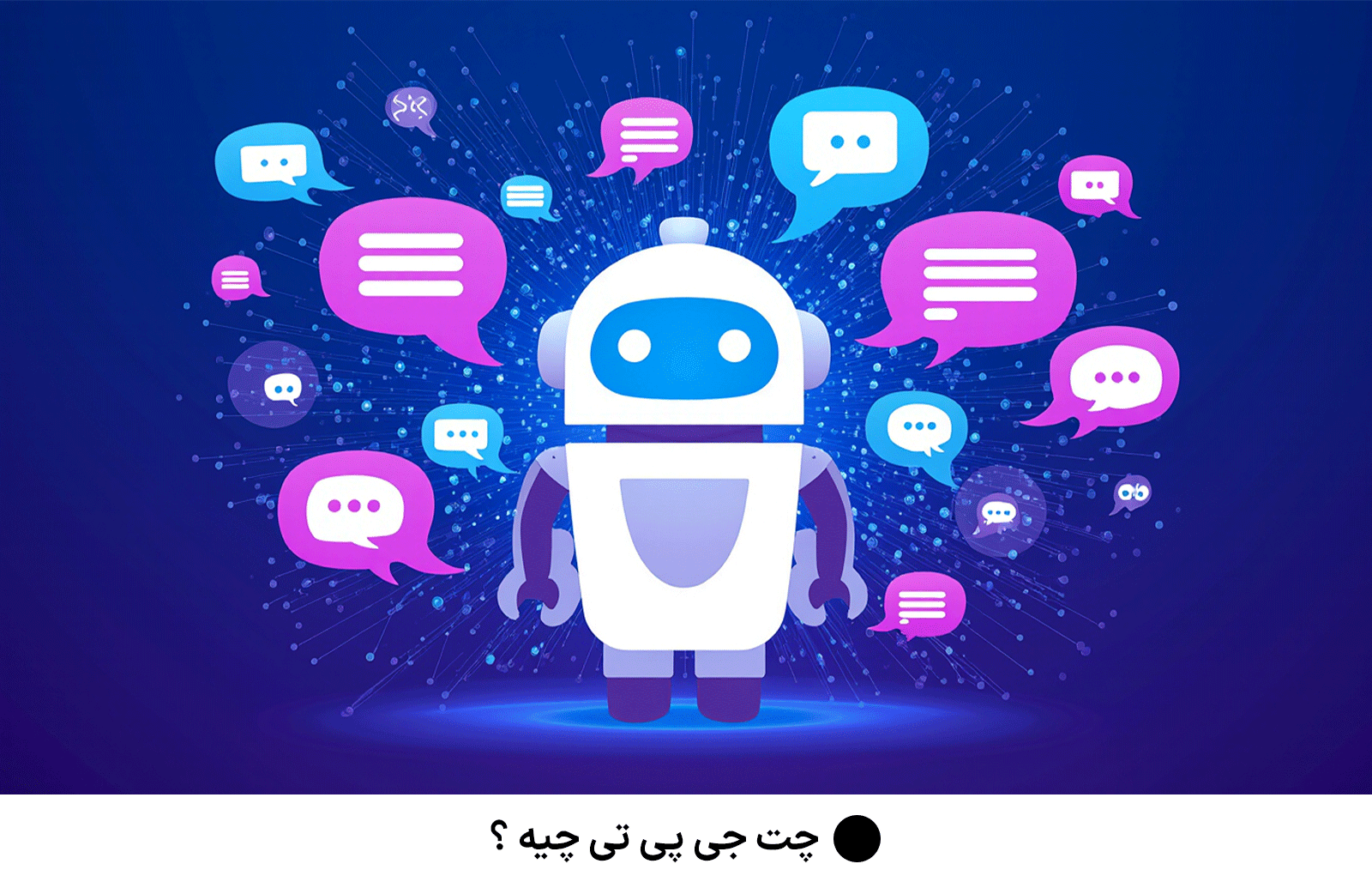 چت جی‌ پی‌ تی چیه؟